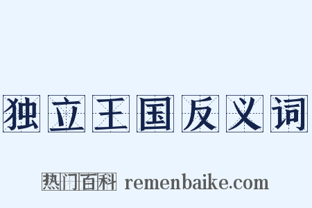 独立王国反义词是什么意思的图片